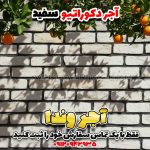 آجر نما سفید دکوراتیو