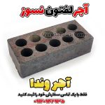 آجر لفتون نسوز سیاه