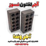 آجر لفتون نسوز سیاه