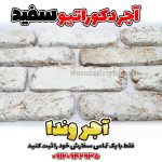 آجر هلندی سفید