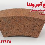 آجر نسوز کوره صنعتی دهنه 50