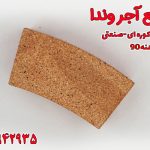 آجر نسوز کوره صنعتی دهنه 90