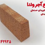 آجر بغل کونیک (گوه ای) کوره نسوز صنعتی