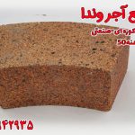 آجر نسوز کوره صنعتی دهنه 50
