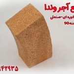 آجر نسوز کوره صنعتی دهنه 90
