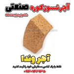آجر نسوز کوره صنعتی دهانه 90