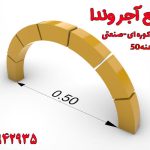 آجر نسوز کوره صنعتی دهنه 50