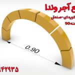 آجر نسوز کوره صنعتی دهنه 90