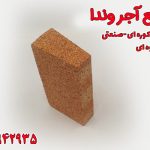 آجر بغل کونیک (گوه ای) کوره نسوز صنعتی