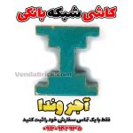 کاشی سنتی شبکه