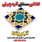 کاشی سنتی گره چینی