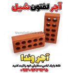 آجر لفتون شیل قرمز