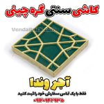 کاشی سنتی گره چینی
