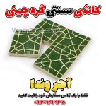 کاشی سنتی گره چینی