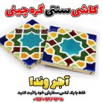 کاشی سنتی گره چینی