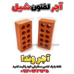 آجر ده سوراخ شیل قرمز