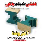 کاشی شبکه