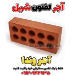 آجر لفتون شیل قرمز