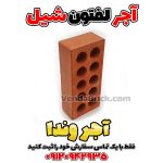 آجر 10 سوراخ شیل قرمز