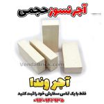 آجر نسوز سفید حجمی