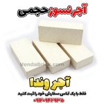آجر نسوز سفید حجمی