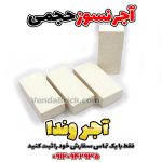 آجر نسوز سفید حجمی