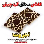 کاشی سنتی گره چینی