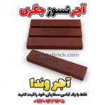 آجر نسوز جگری