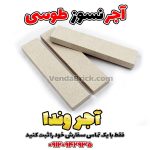 آجر نسوز طوسی