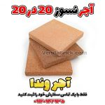 آجر نسوز 20 در 20 شاموتی