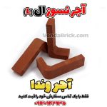 آجر نسوز ال