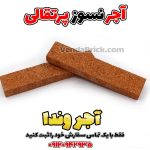 آجر نسوز پرتقالی