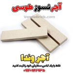 آجر نسوز خاکستری