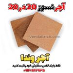 آجر نسوز 20 در 20 شاموتی