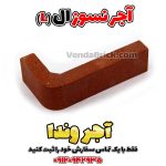 آجر نسوز ال