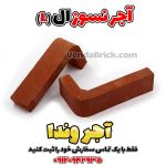 آجر نسوز ال