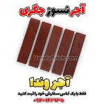 آجر نسوز جگری