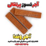 آجر نسوز پرتقالی