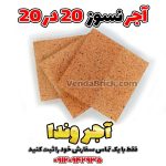 آجر نسوز 20 در 20 شاموتی