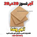 آجر نسوز 20 در 20 شاموتی