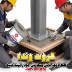 گروت منبسط کننده 100 وندا برای اجرای گروت زیر بیس پلیت