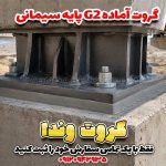 گروت آماده G2 پایه سیمانی