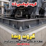 گروت اپوکسی G3