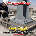 گروت آماده ویژه G2 S