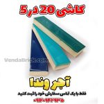 آجر لعابدار