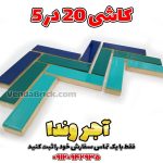 آجر لعابدار