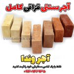 آجر سنتی قزاقی