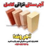 آجر سنتی