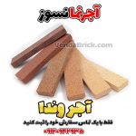 آجر نسوز
