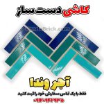 کاشی دست ساز